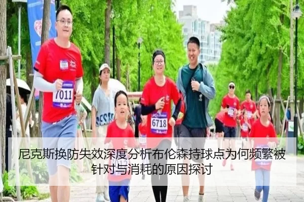 尼克斯换防失效深度分析布伦森持球点为何频繁被针对与消耗的原因探讨
