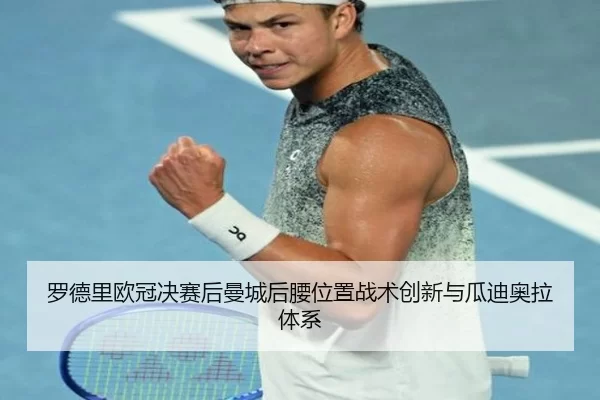 luo-de-li-ou-guan-jue-sai-hou-man-cheng-hou-yao-wei-zhi-zhan-shu-chuang-xin-yu-gua-di-ao-la-ti-xi-2-196.jpg