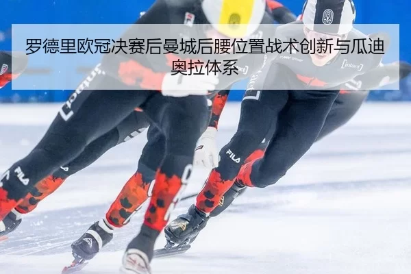 luo-de-li-ou-guan-jue-sai-hou-man-cheng-hou-yao-wei-zhi-zhan-shu-chuang-xin-yu-gua-di-ao-la-ti-xi-3-940.jpg